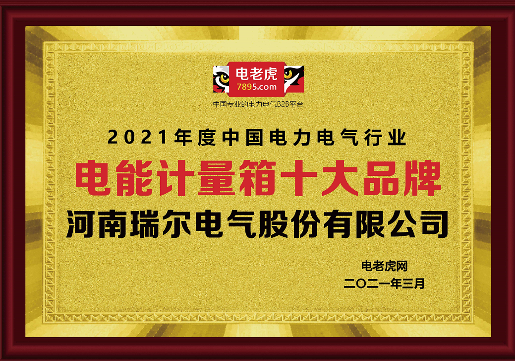 品牌荣誉!河南瑞尔电气荣膺2021年电力电气“电能计量箱十大品牌”